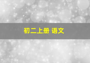 初二上册 语文